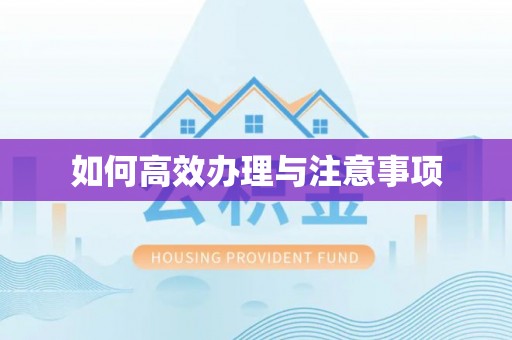 华阴如何高效办理与注意事项