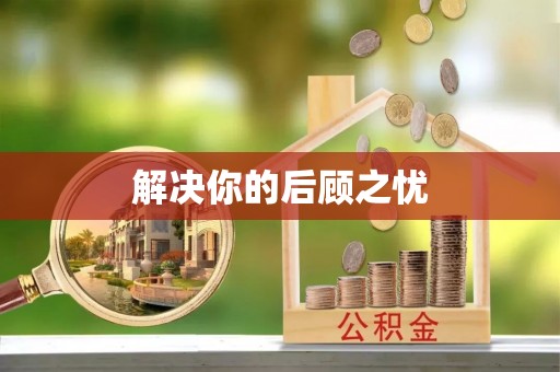 华阴解决你的后顾之忧