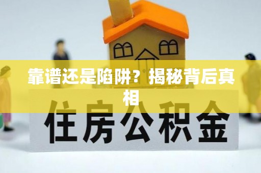 华阴靠谱还是陷阱？揭秘背后真相