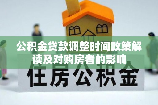华阴公积金贷款调整时间政策解读及对购房者的影响