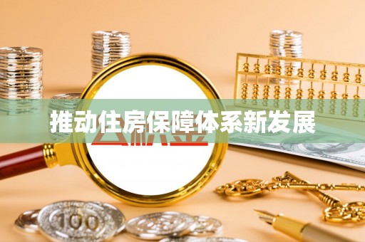 华阴推动住房保障体系新发展