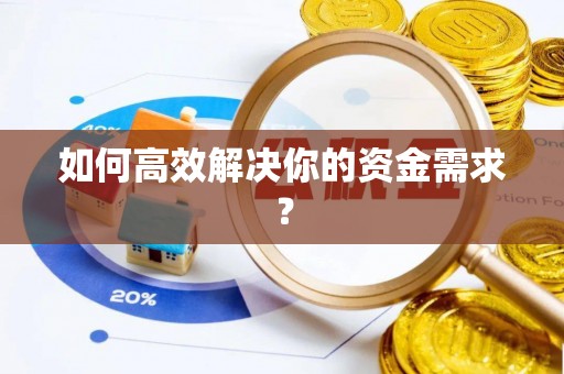 华阴如何高效解决你的资金需求？