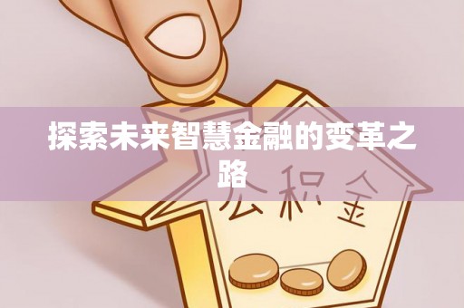 华阴探索未来智慧金融的变革之路