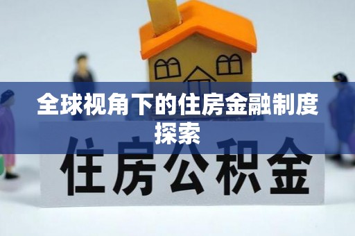 华阴全球视角下的住房金融制度探索