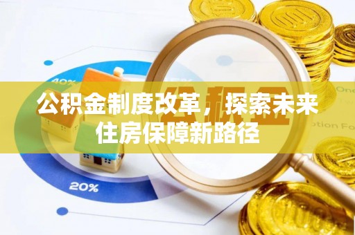 华阴公积金制度改革，探索未来住房保障新路径