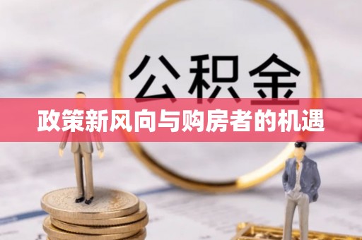 华阴政策新风向与购房者的机遇