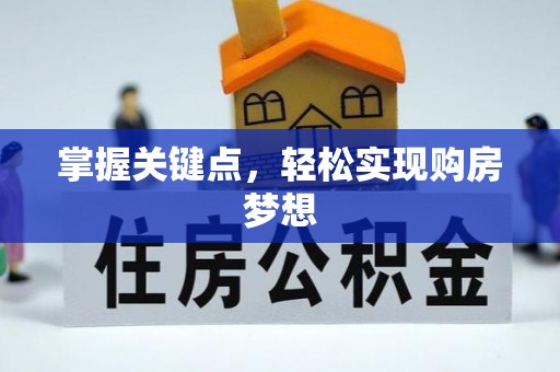 华阴掌握关键点，轻松实现购房梦想