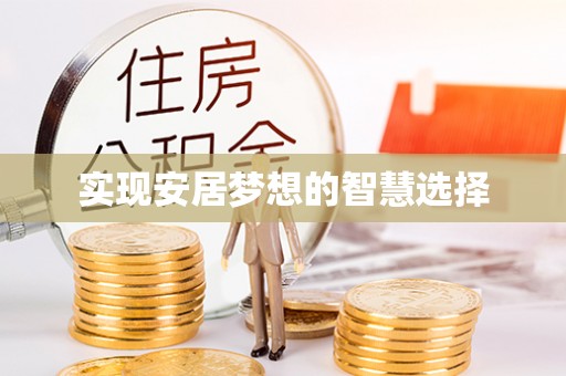 华阴实现安居梦想的智慧选择