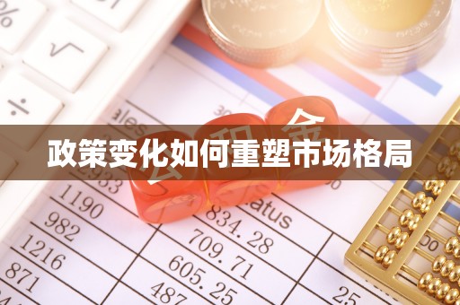 华阴政策变化如何重塑市场格局