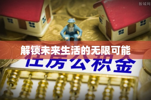 华阴解锁未来生活的无限可能
