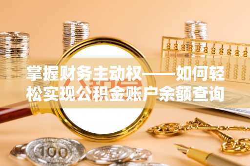 华阴掌握财务主动权——如何轻松实现公积金账户余额查询