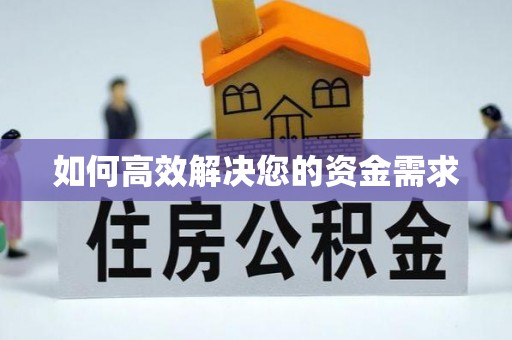 华阴如何高效解决您的资金需求