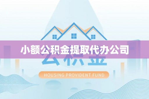 华阴小额公积金提取代办公司